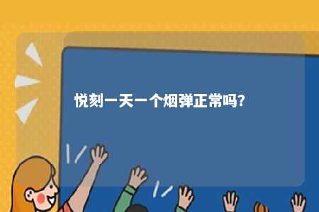 悦刻一天一个烟弹正常吗？ 